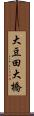 大豆田大橋 Scroll