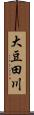 大豆田川 Scroll