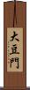 大豆門 Scroll
