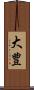 大豊 Scroll