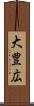 大豊広 Scroll