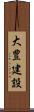 大豊建設 Scroll