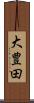 大豊田 Scroll