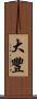 大豐 Scroll