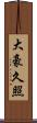 大豪久照 Scroll