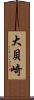 大貝崎 Scroll