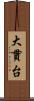 大貫台 Scroll