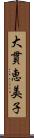 大貫恵美子 Scroll