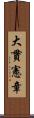 大貫憲章 Scroll