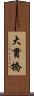 大貫橋 Scroll