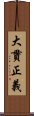 大貫正義 Scroll