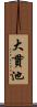 大貫池 Scroll