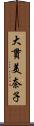 大貫美奈子 Scroll