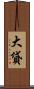 大貸 Scroll