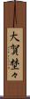 大賀埜々 Scroll