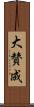 大賛成 Scroll