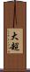 大超 Scroll