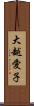 大越愛子 Scroll