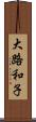大路和子 Scroll