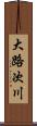 大路次川 Scroll