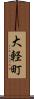 大軽町 Scroll