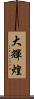 大輝煌 Scroll