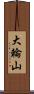 大輪山 Scroll