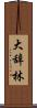 大辞林 Scroll