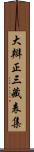 大辯正三藏表集 Scroll