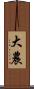大農 Scroll
