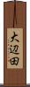 大辺田 Scroll