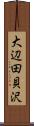 大辺田貝沢 Scroll