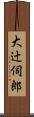 大辻伺郎 Scroll