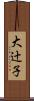 大辻子 Scroll