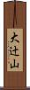 大辻山 Scroll