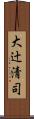 大辻清司 Scroll