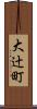 大辻町 Scroll