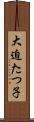 大迫たつ子 Scroll