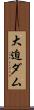 大迫ダム Scroll