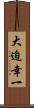 大迫幸一 Scroll