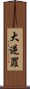 大逆罪 Scroll