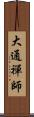 大通禪師 Scroll