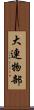大連物部 Scroll