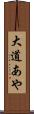 大道あや Scroll