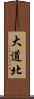 大道北 Scroll