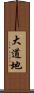 大道地 Scroll