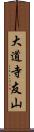 大道寺友山 Scroll