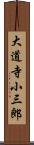 大道寺小三郎 Scroll