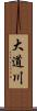 大道川 Scroll