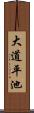 大道平池 Scroll